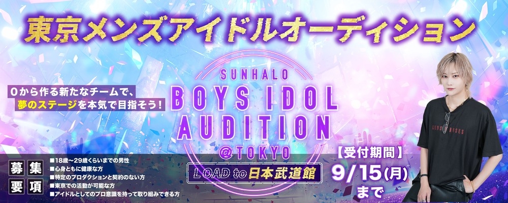 ROAD TO 日本武道館。BOYS IDOL 新メンバーオーディション