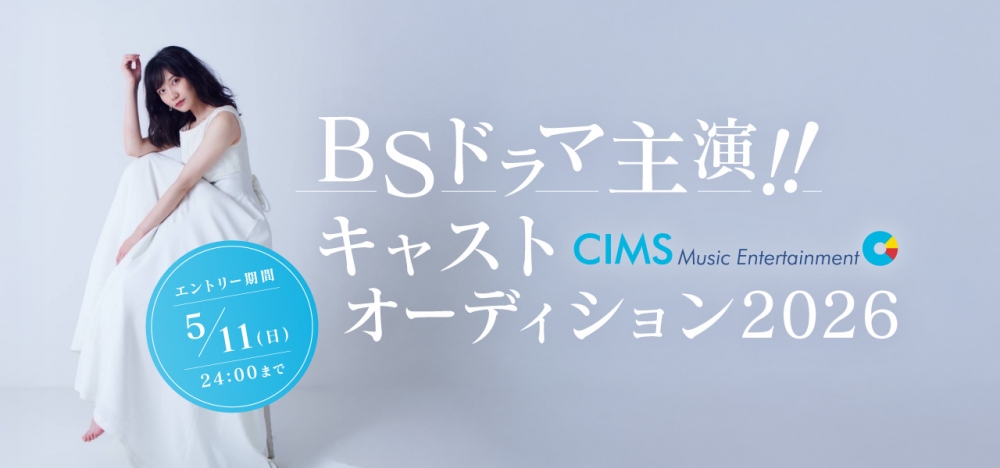 BSドラマ主題歌オーディション2026
