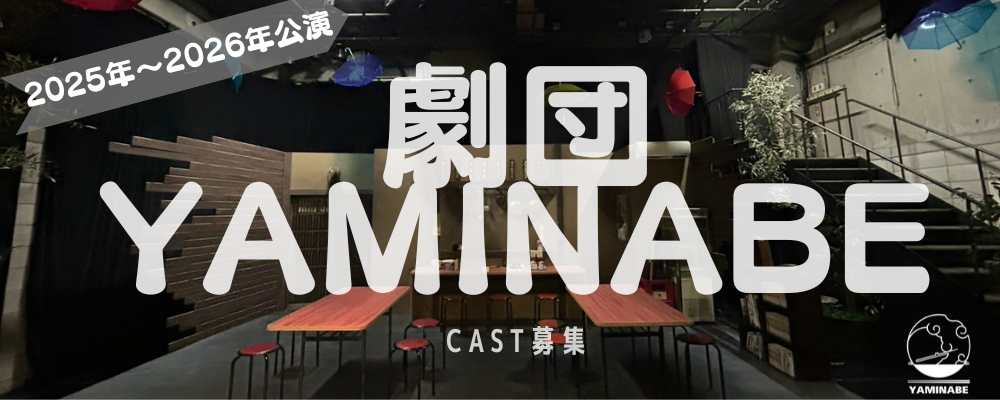 劇団YAMINABE 新キャストオーディション 〜11月・来春・来夏公演出演者募集〜