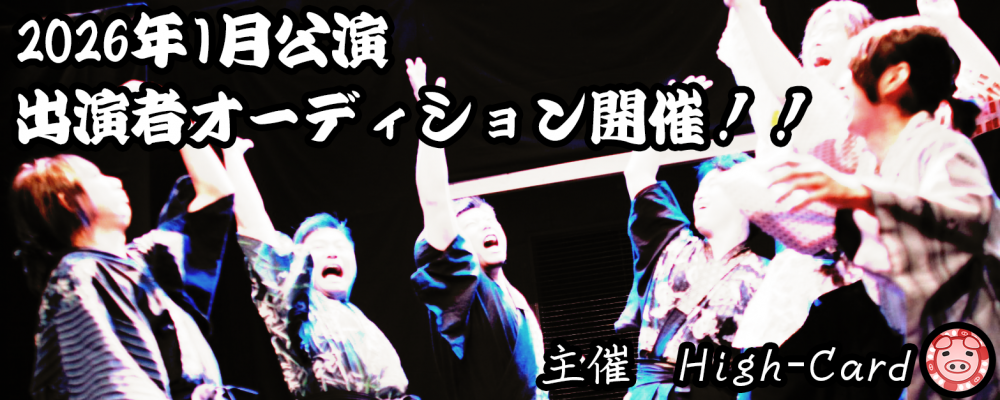 High-Card新作舞台『幕末群像 図南鵬翼 祭宴』出演者＆殺陣アンサンブル募集