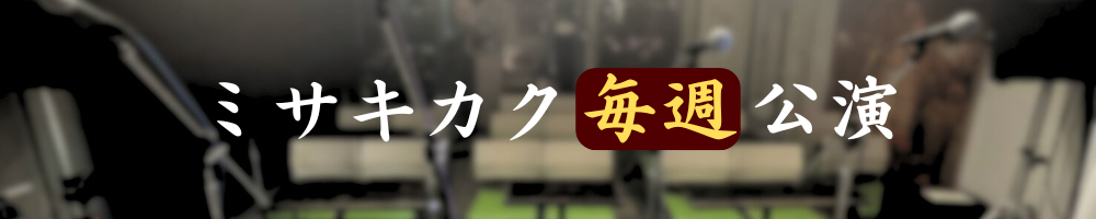 毎週公演出演者募集｜南阿佐ヶ谷「あさがやドラム」朗読劇＆ライブステージ