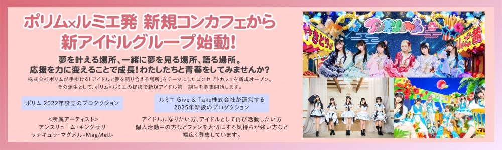 株式会社ポリム共同プロデュース 新アイドルグループメンバーオーディション