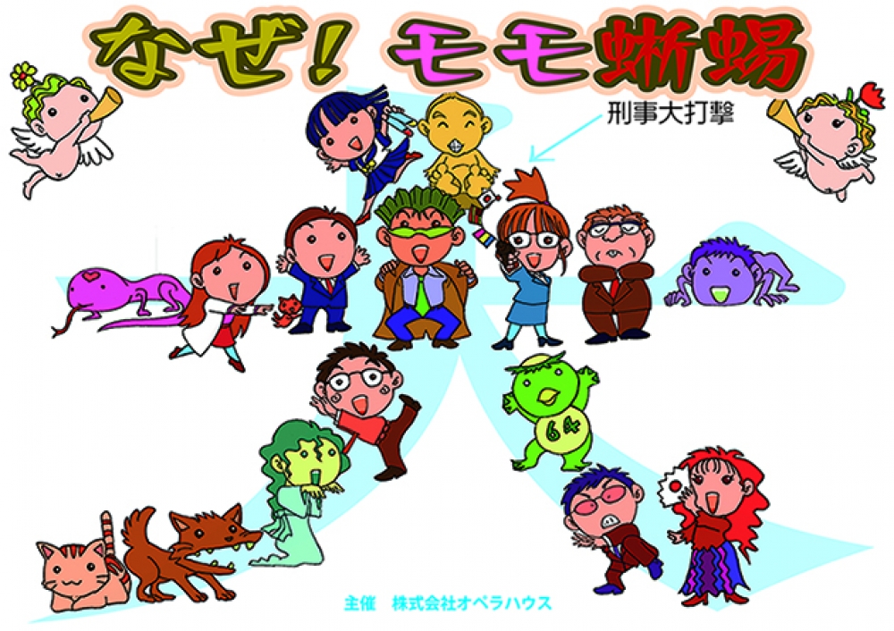 舞台『なぜ！モモ蜥蜴』