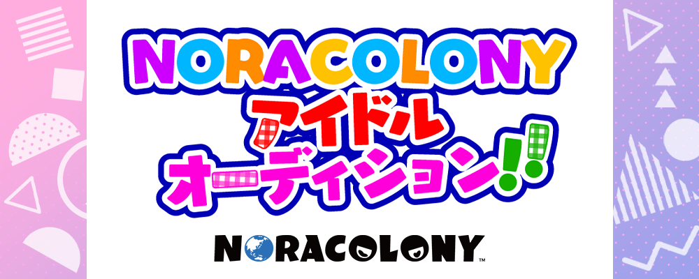 NORACOLONYアイドルオーディション