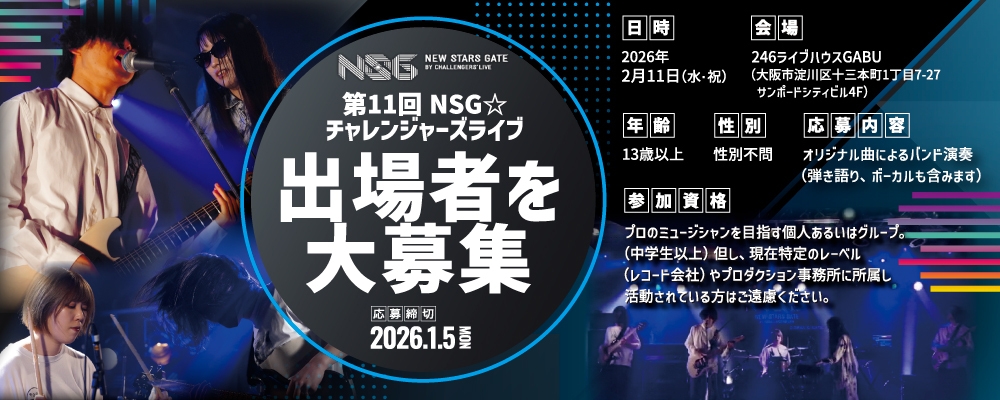 未来のスターは、ここから生まれる。 「第11回 NSG☆チャレンジャーズライブ」出場者募集！