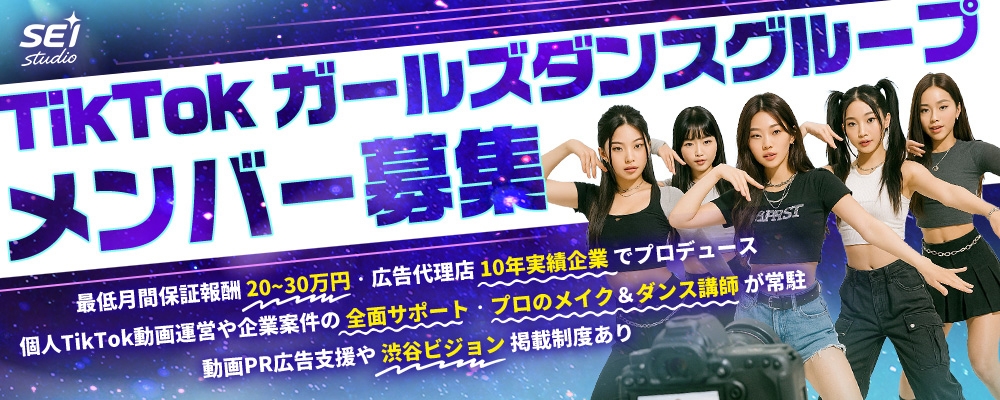 TikTokで輝く！ゼロから始まる本気のスター育成プロジェクト 固定報酬20〜30万円 /ガールズグループ結成/未経験可