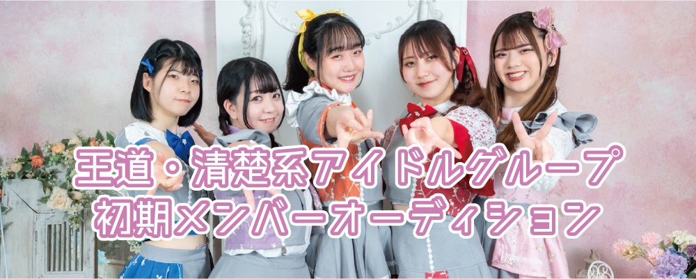 王道・清楚系アイドルグループ 初期メンバー募集