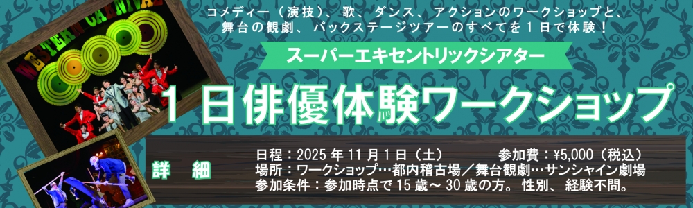 スーパーエキセントリックシアター 1日俳優体験ワークショップ