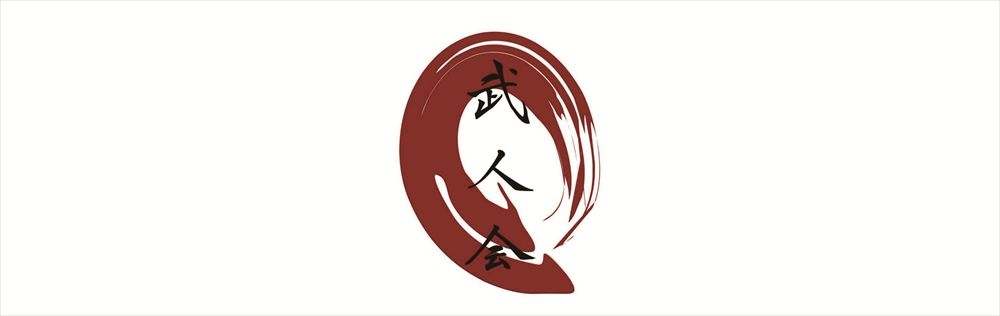 武人会 次回公演出演者オーディション開催！