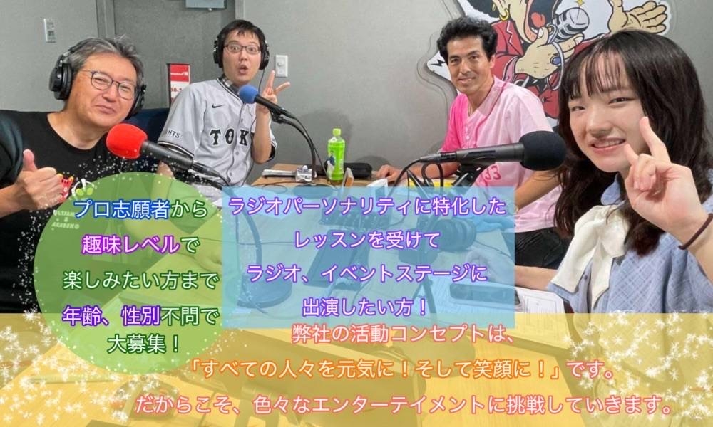 【出演先多数！】ラジオパーソナリティ・アナウンサー・歌手・声優になりたい方大募集！！