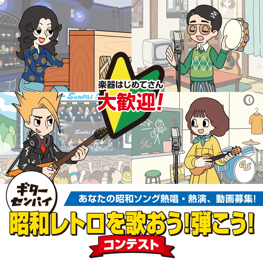 ギターセンパイ 昭和ソング演奏コンテスト 2025