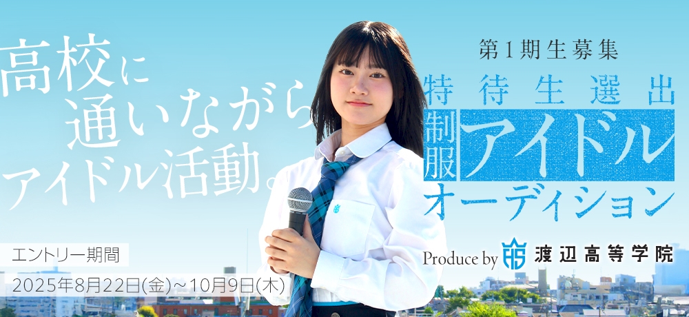 「制服アイドルプロジェクト」第一期生オーディション