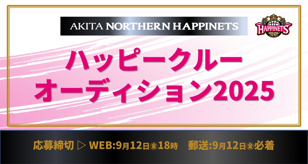 秋田ノーザンハピネッツ ハッピークルーオーディション