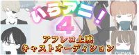 个LABOプレゼンツ 『いらアニ！第4回』 出演声優オーディション
