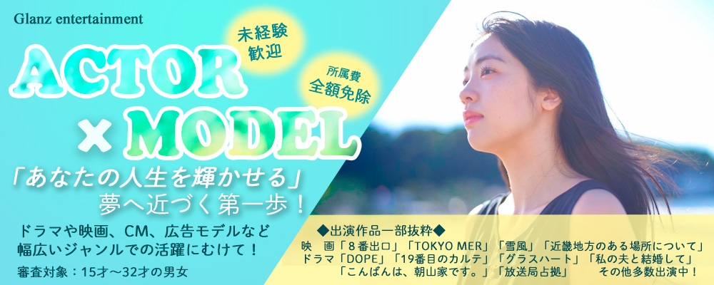 【人生を輝かせる】Glanz AUDITION ～俳優/女優/モデル募集～