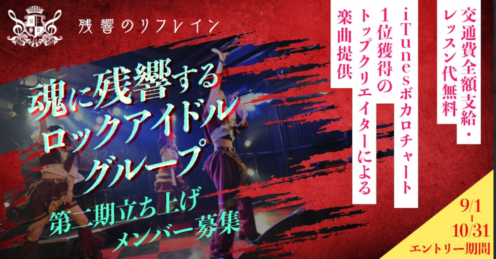 『残響のリフレイン』第二期立ち上げメンバー募集！神曲達と共にもう一度、日本一を目指します。まずは話だけでもという方も気軽にご応募ください！