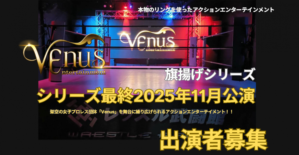 アクション・エンターテインメントプロジェクト 劇団「Venus」第三回公演 2025年11月出演者募集！