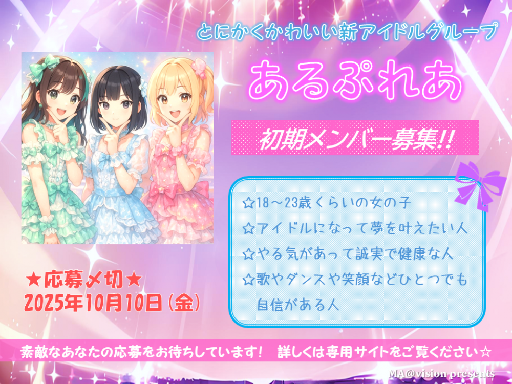 「あるぷれあ」初期メンバー募集！MA@vision新人アイドルオーディション 2025