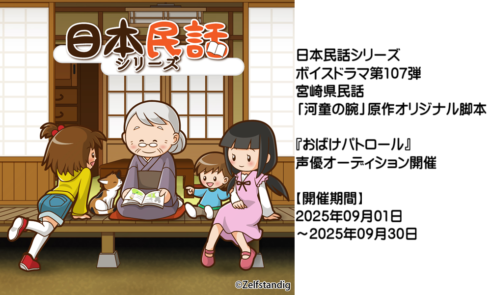 ボイスドラマ「おばけパトロール」声優オーディション