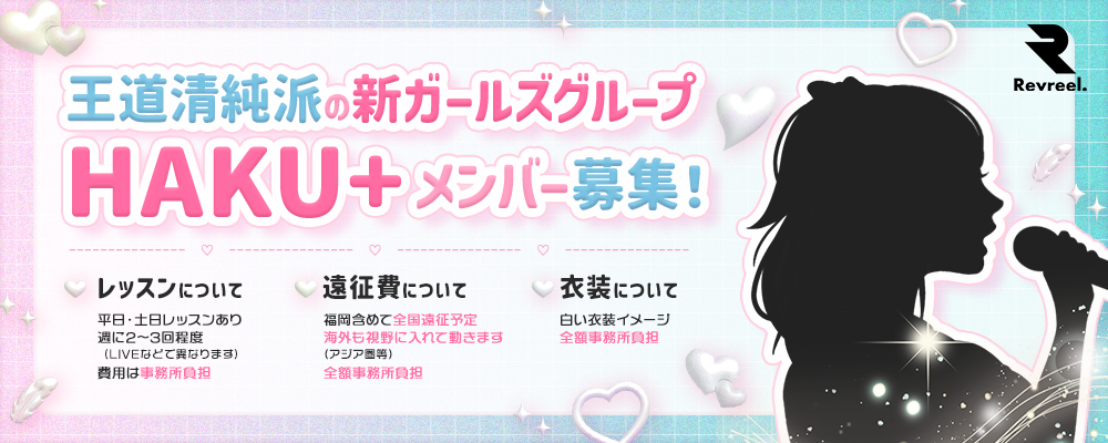 白いキャンバスに夢を描け。福岡発・清純派ガールズグループHAKU+、新メンバーオーディション開催！あなたの色で未来を彩ろう。