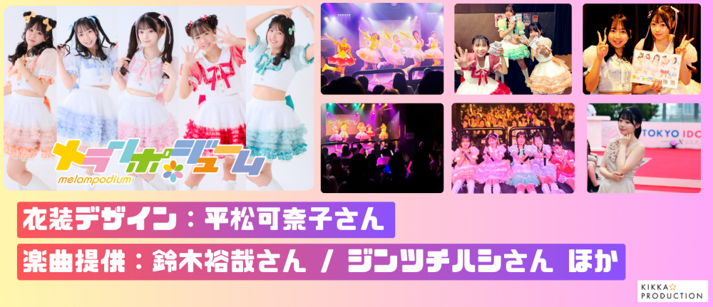 KIKKA PRODUCTION アイドルグループ「メランポジューム」追加メンバー募集オーディション