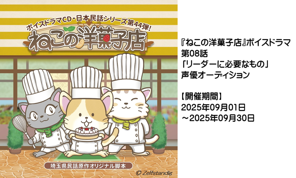 『ねこの洋菓子店』ボイスドラマ第08話「リーダーに必要なもの」声優オーディション