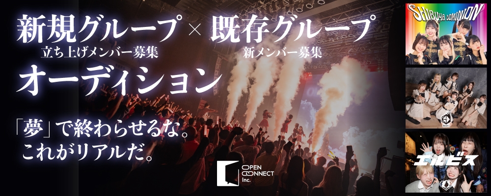 株式会社OPENCONNECT 新規＆既存グループメンバー募集