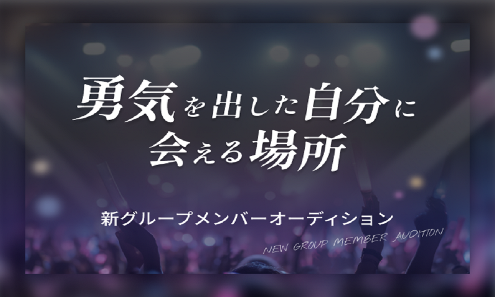 新アイドルグループ 新メンバーオーディション