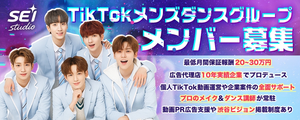 TikTokで輝く！ゼロから始まる本気のスター育成プロジェクト 固定報酬20〜30万円 /ボーイズグループ結成/未経験可