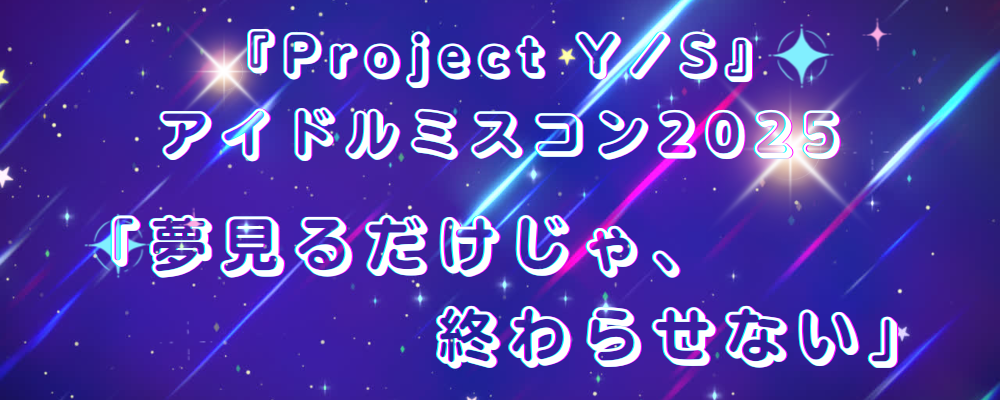 『Project Y/S』アイドルミスコン2025