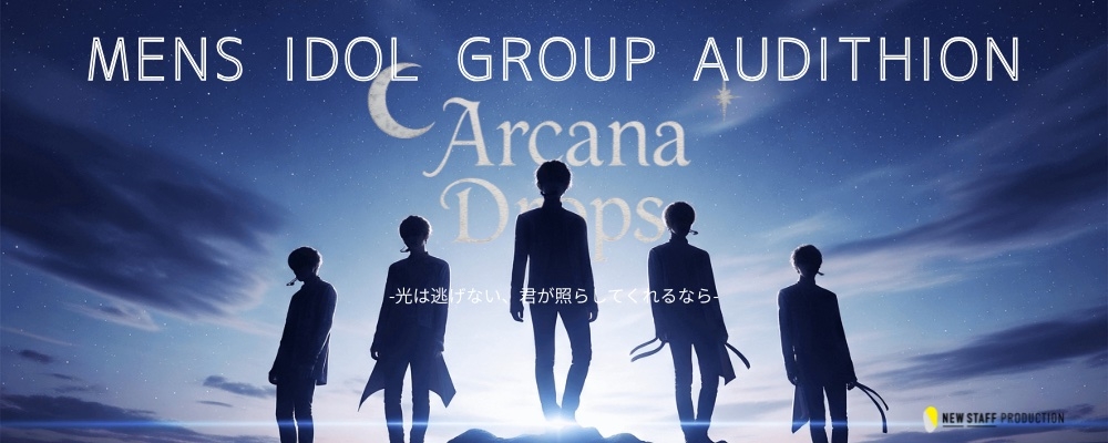 新メンズアイドルグループ「Arcana Drops」　オーディション！