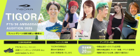 TIGORA FT5/36 AMBASSADOR AUDITION 2025ーランニングシーンを彩る新しい顔求む！