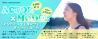 【人生を輝かせる】Glanz AUDITION ～俳優/女優/モデル募集～