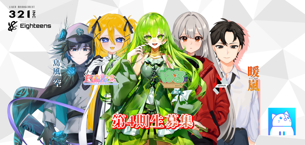 IRIAMライバー 18s (大手ライバー事務所321業務提携)　第4期生募集オーディション