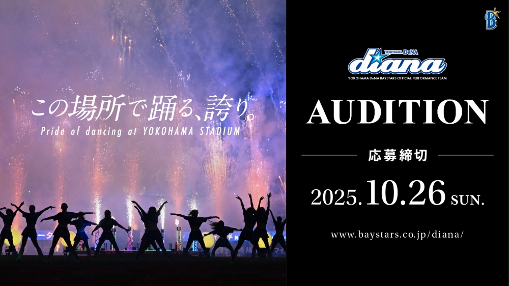 diana 2026年シーズンメンバーオーディション