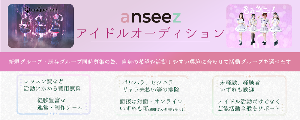 アンシーズ合同会社 新規＆既存アイドルグループメンバーオーディション