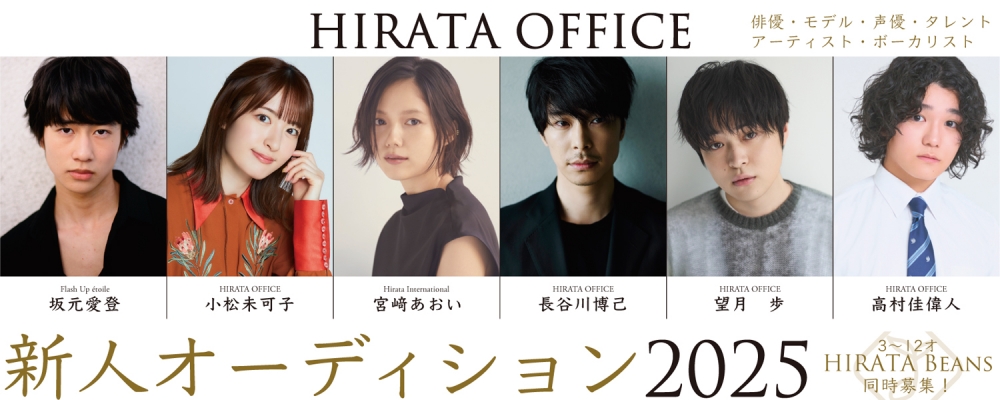 ヒラタオフィス新人オーディション2025