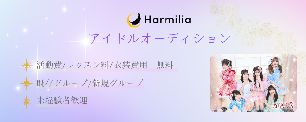 ハーミリアプロジェクト アイドルオーディション 新規&既存グループメンバー募集