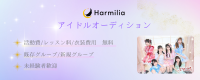 ハーミリアプロジェクト アイドルオーディション 新規&既存グループメンバー募集