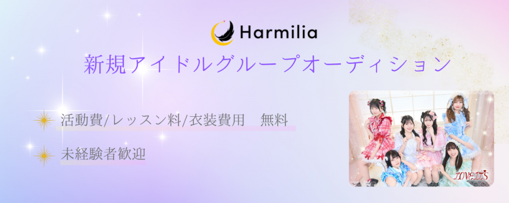 ハーミリアプロジェクト アイドルオーディション 新規&既存グループメンバー募集