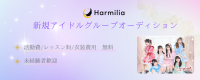 ハーミリアプロジェクト アイドルオーディション 新規&既存グループメンバー募集