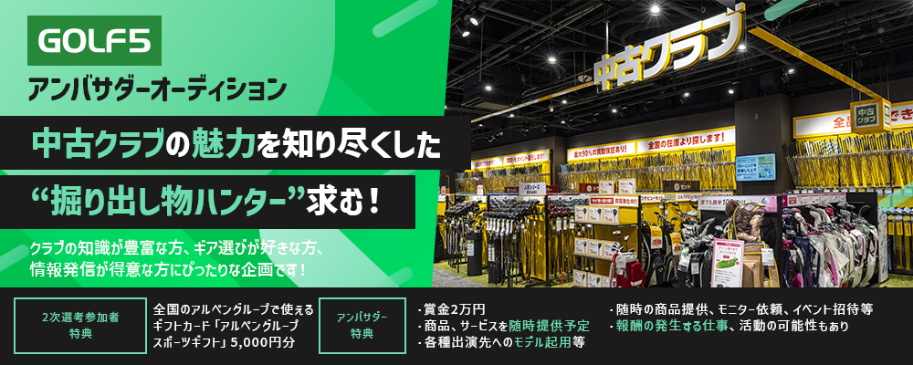 賢く選ぶ ！GOLF5アンバサダーオーディション！中古クラブの魅力を知り尽くした“掘り出し物ハンター”求む！