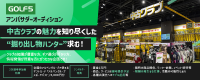 賢く選ぶ ！GOLF5アンバサダーオーディション！中古クラブの魅力を知り尽くした“掘り出し物ハンター”求む！