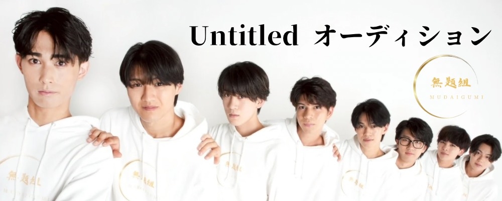 【自分らしさを武器に】株式会社untitled 男性オーディション