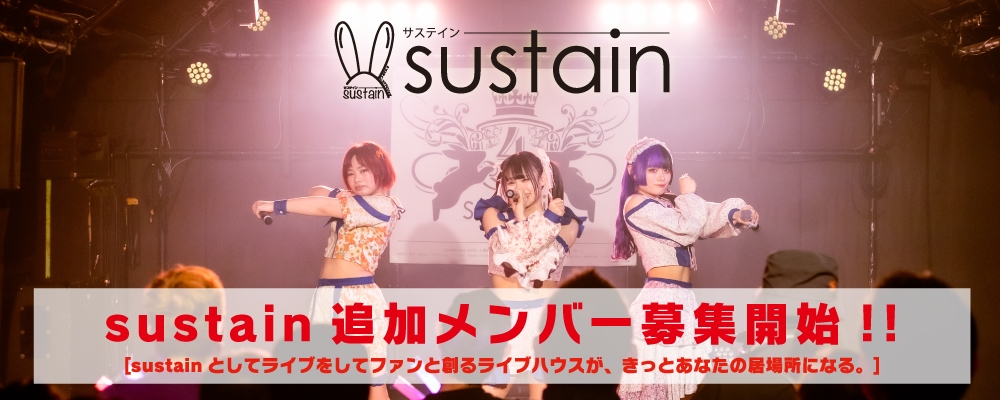 sustain 新メンバー募集 ― 心に響く歌と熱いライブをあなたと共に！
