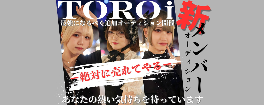 TOROi 追加新メンバーオーディション