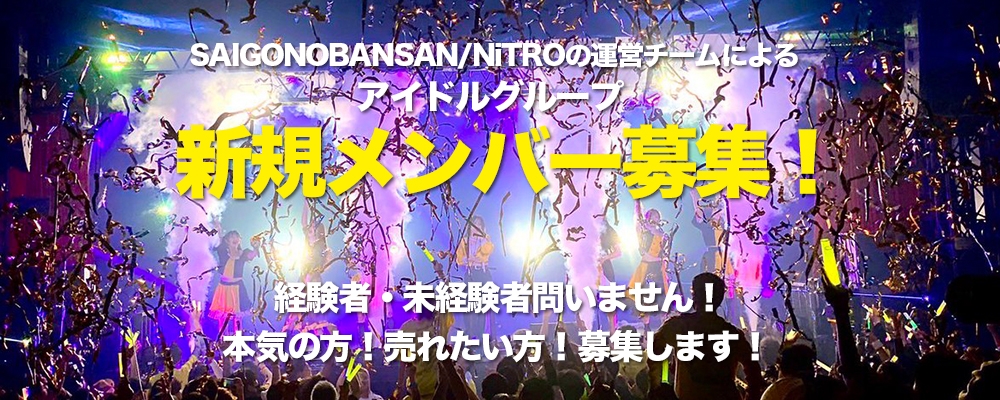3年でZeppへ――SAIGONOBANSAN/NiTRO運営チームが新アイドルグループメンバーを募集！