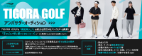 スタイリッシュに攻める冬コーデ！TIGORA GOLF アンバサダーオーディション！洗練されたデザインと高機能を兼ね備えた「TIGORA GOLF」。 コーデやスタイルにこだわり、自分らしいゴルフファッションを楽しむ方求む！