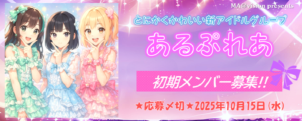 とにかくかわいい王道アイドルグループ 「あるぷれあ」 初期メンバーオーディション♪