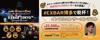 #EXBAR博多で乾杯！ インフルエンサーコンテスト！　